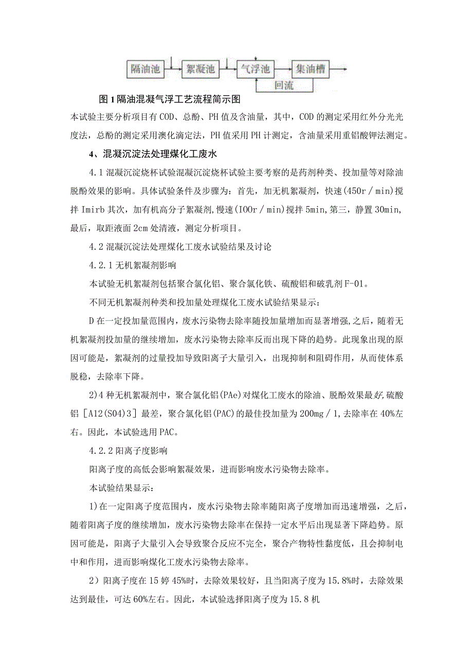 混凝气浮法处理煤化工废水.docx_第2页