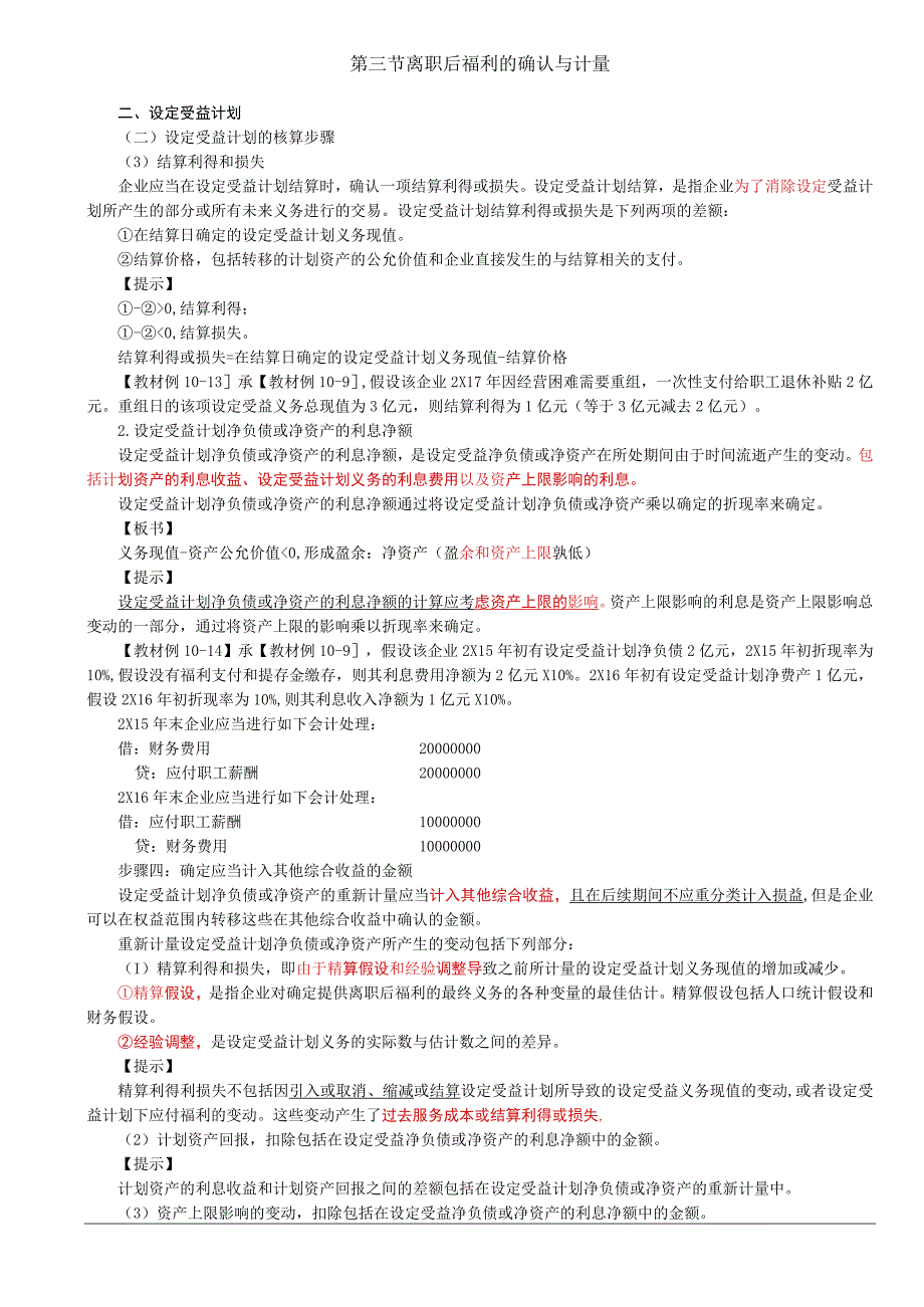 第56讲_离职后福利的确认与计量3.docx_第1页