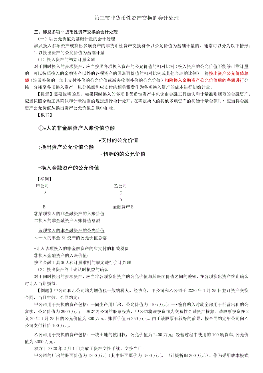 第A117讲_涉及多项非货币性资产交换的会计处理.docx_第1页