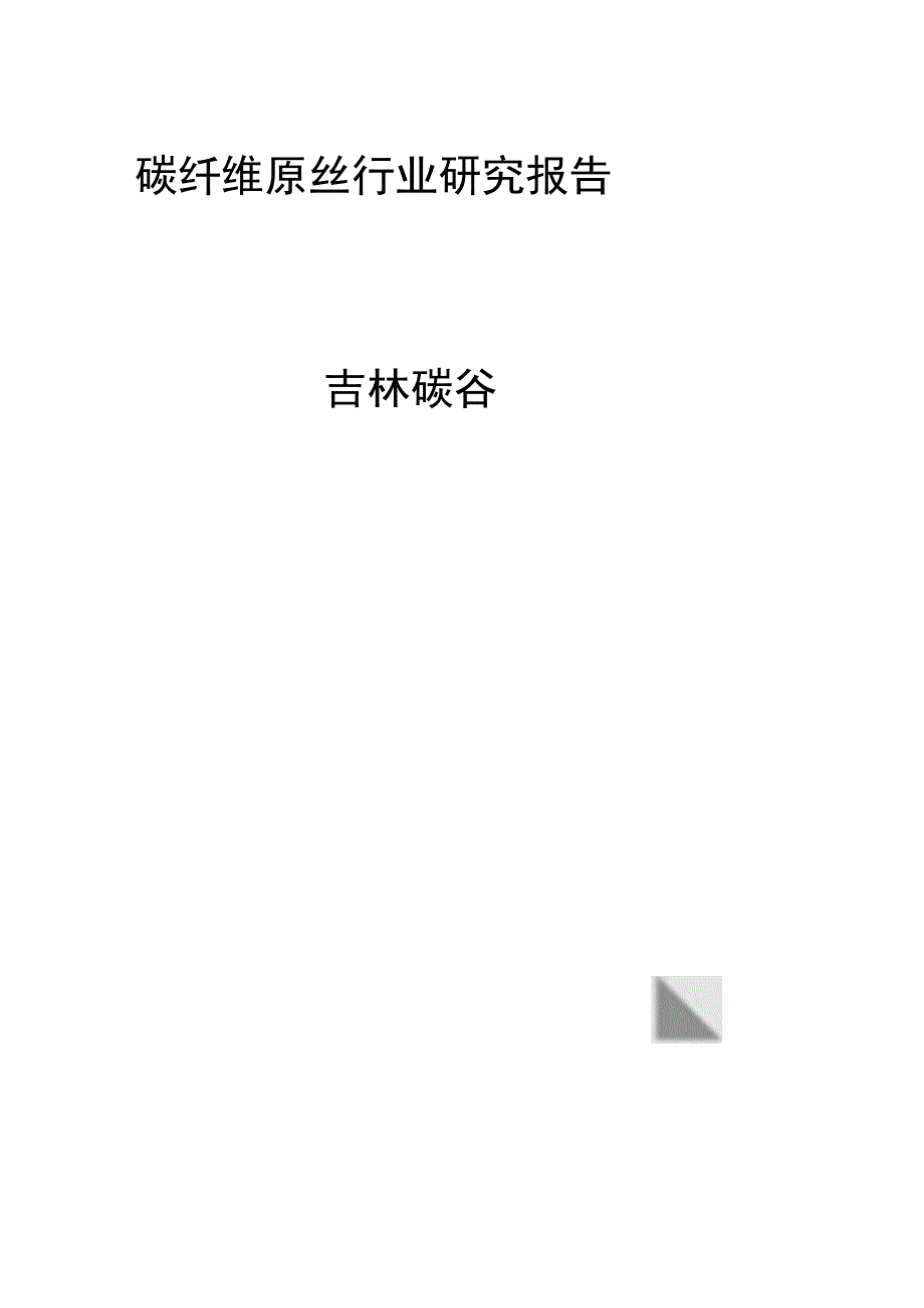 碳纤维原丝行业研究报告吉林碳谷.docx_第1页