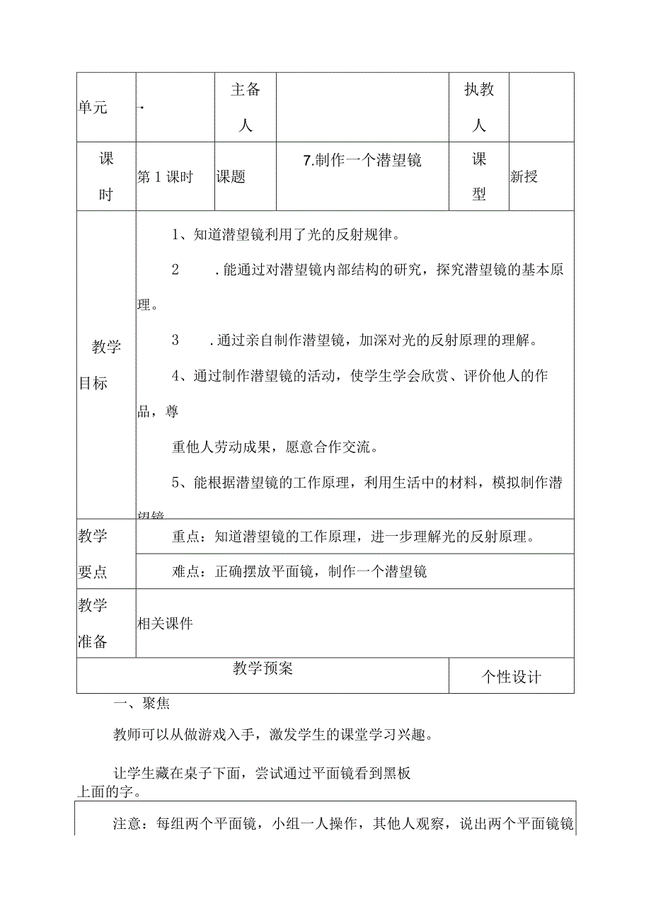 科教版五年级科学上册7制作一个潜望镜教学设计.docx_第1页