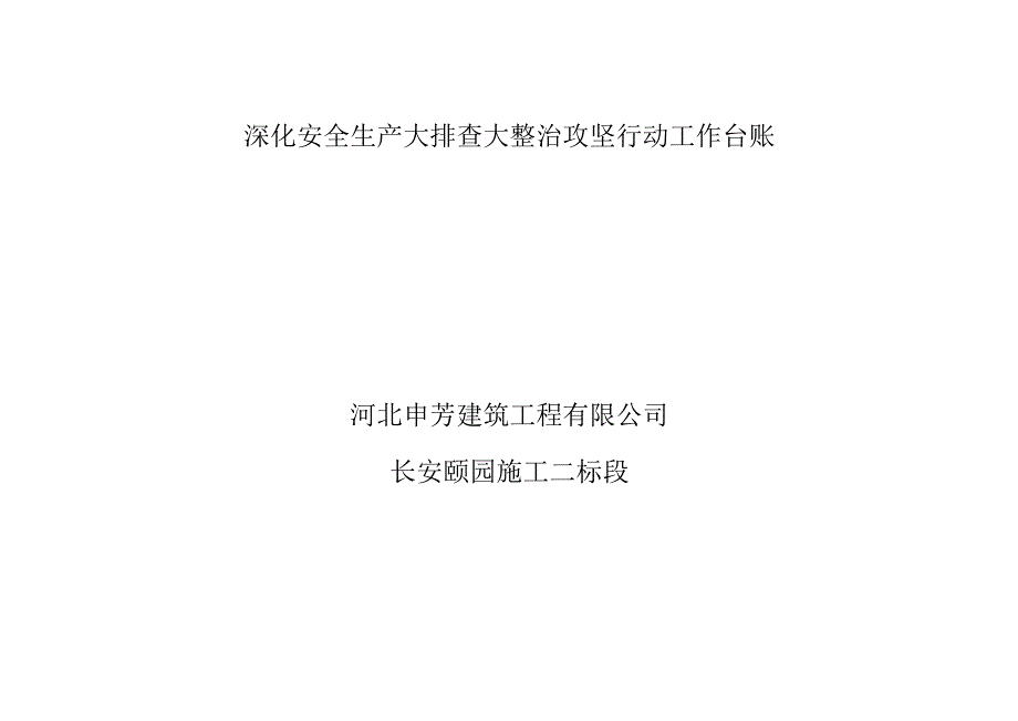 深化安全生产大排查大整治攻坚行动工作台账.docx_第1页