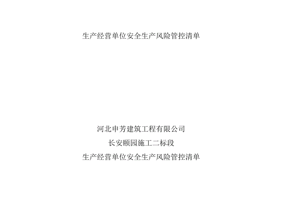 深化安全生产大排查大整治攻坚行动工作台账.docx_第3页