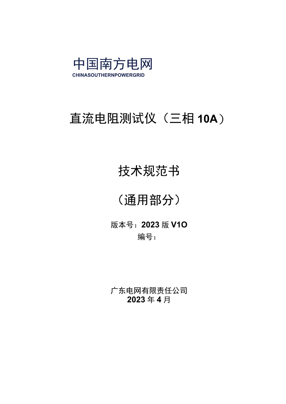 直流电阻测试仪三相10A技术规范书通用部分.docx_第1页