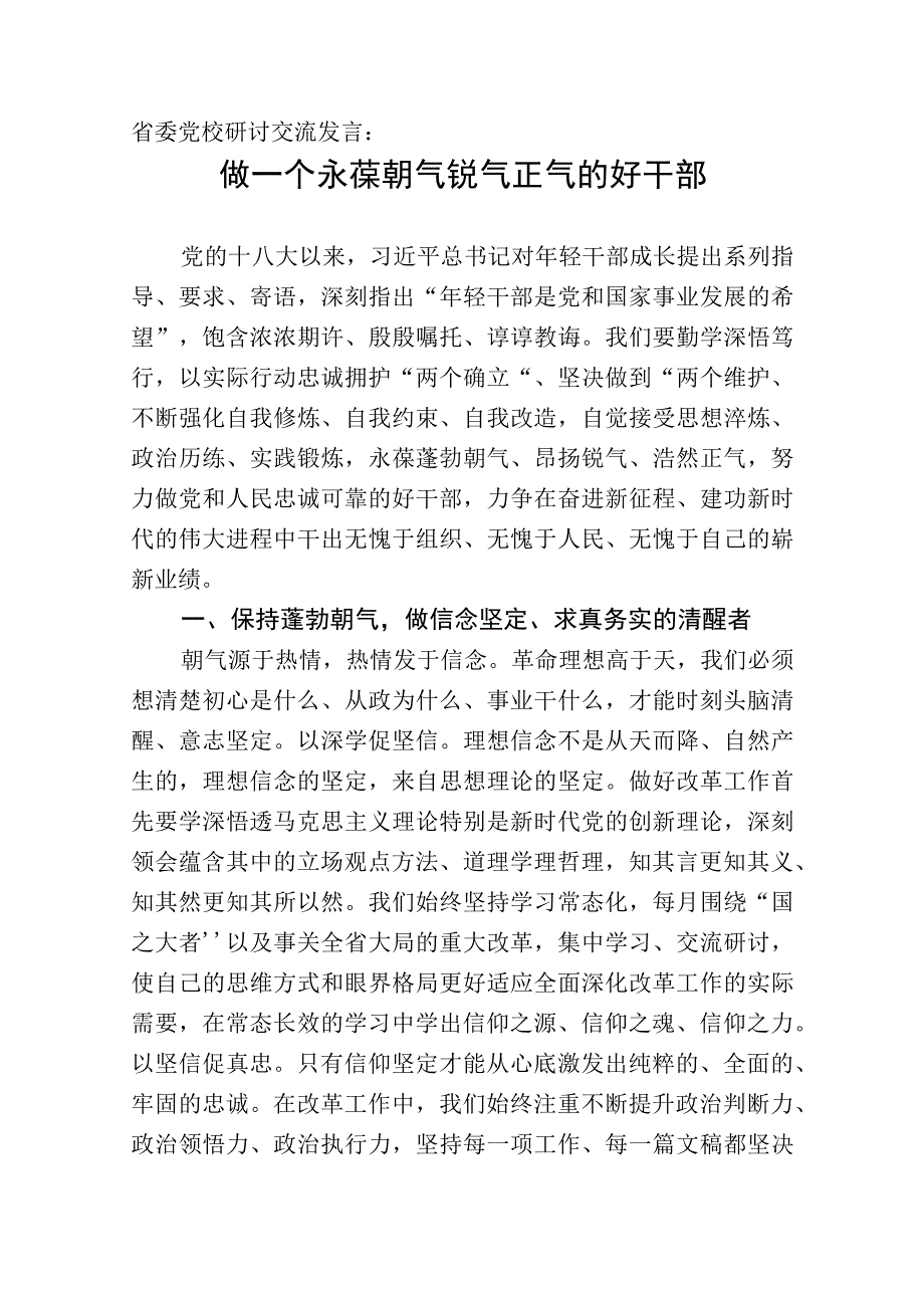 省委党校学习研讨交流发言：做一个永葆朝气锐气正气的好干部.docx_第1页