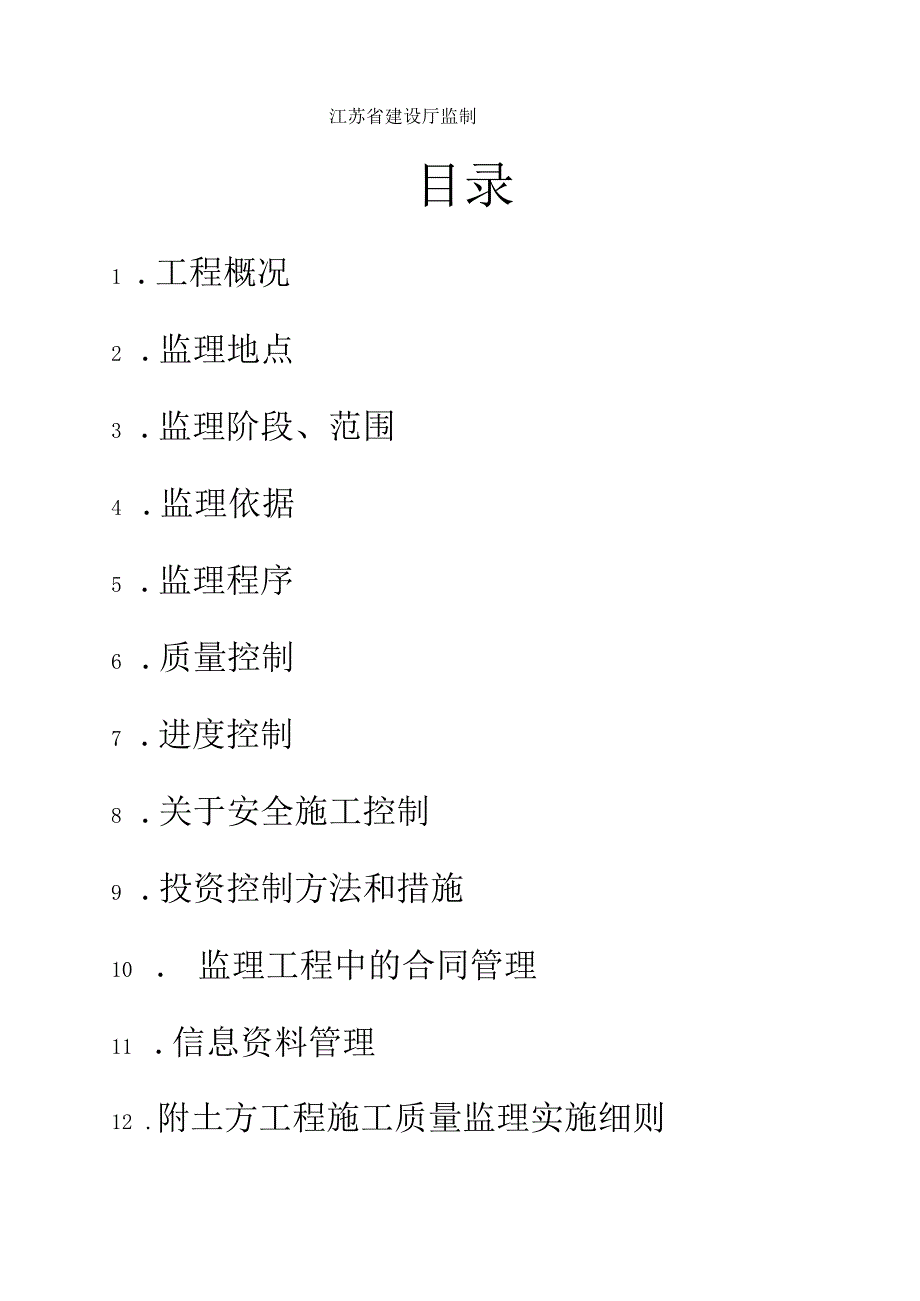 海门市大千热电有限公司改扩建工程监理实施细则土建专业工程.docx_第2页