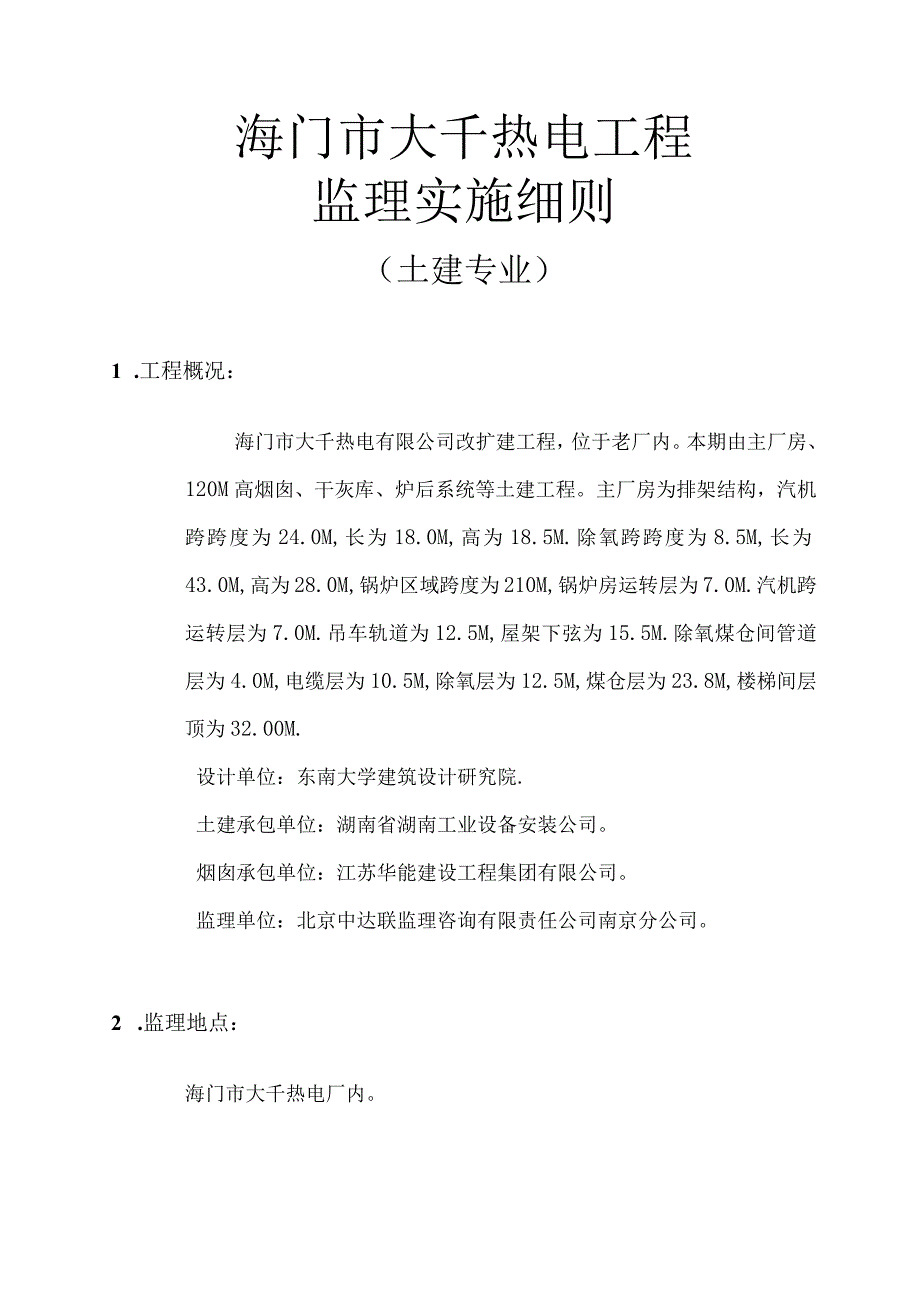 海门市大千热电有限公司改扩建工程监理实施细则土建专业工程.docx_第3页