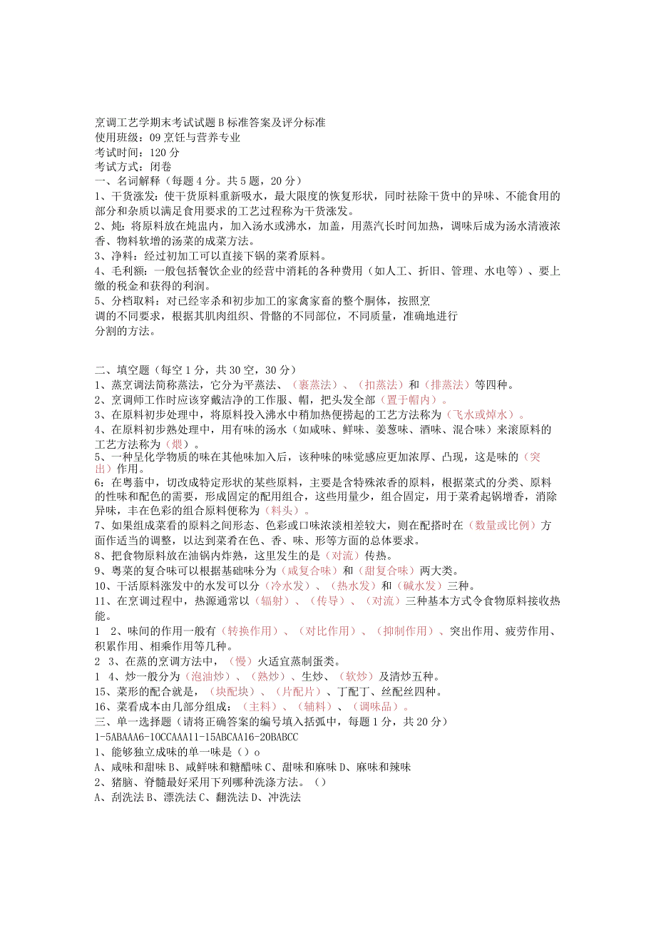 烹调工艺学1期末考试试题B标准答案及评分标准.docx_第1页