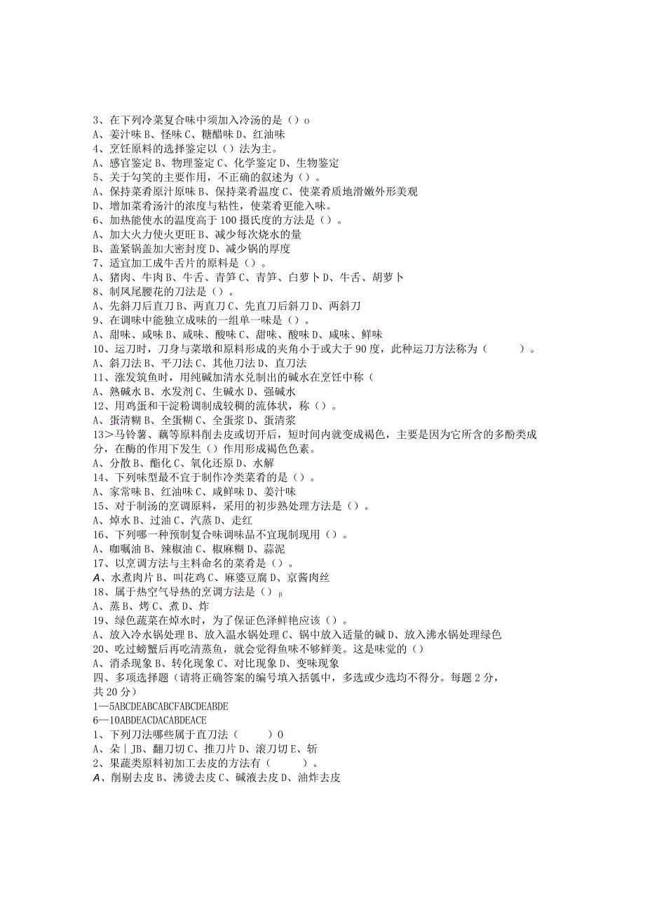 烹调工艺学1期末考试试题B标准答案及评分标准.docx_第2页