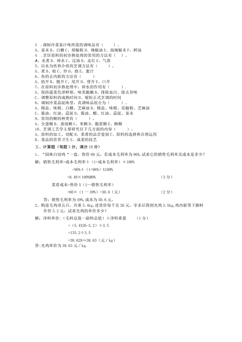 烹调工艺学1期末考试试题B标准答案及评分标准.docx_第3页