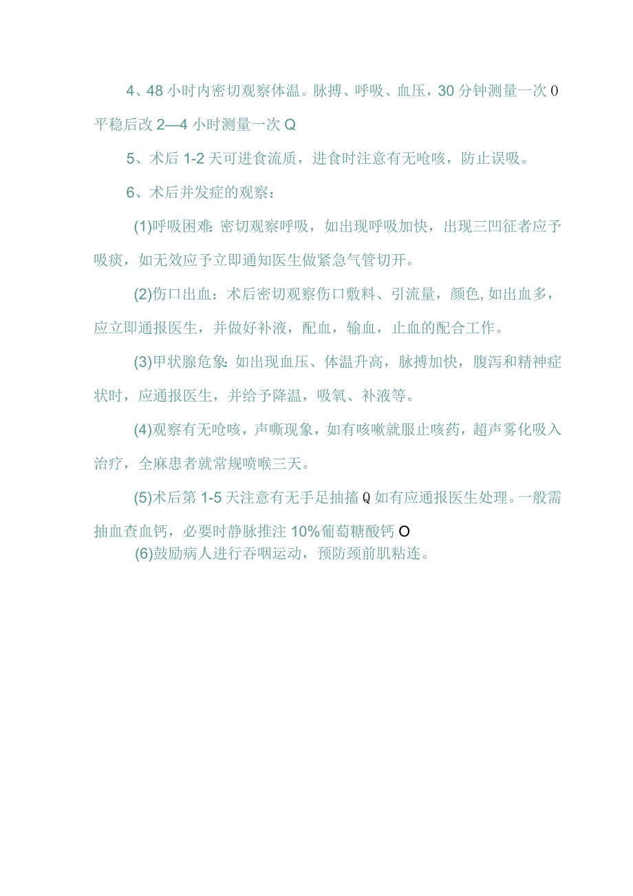 甲状腺大部切除术前后护理常规.docx_第2页