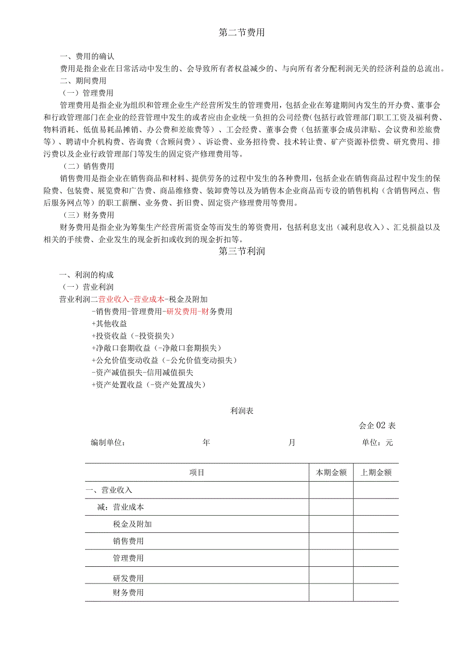 第A111讲_费用利润.docx_第1页