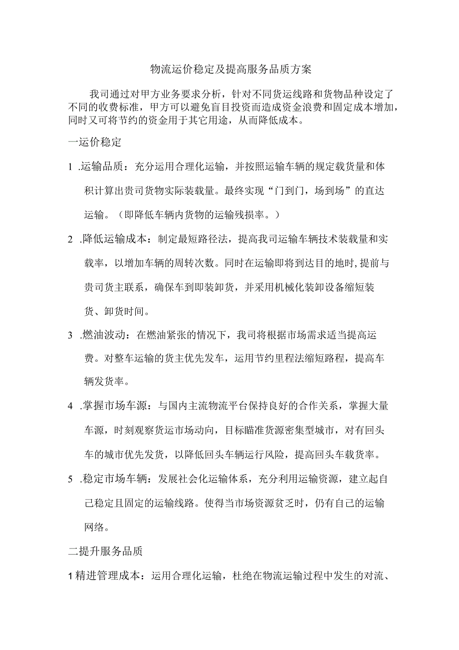 物流运价稳定及提高服务品质方案标书专用参考借鉴范本.docx_第2页