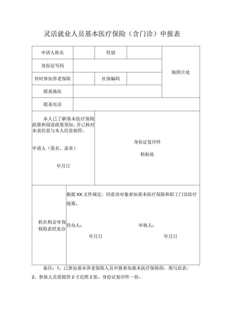 灵活就业人员基本医疗保险含门诊申报表.docx_第1页