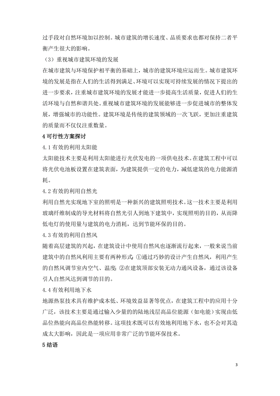 探析建筑规划与环境保护的关系.doc_第3页