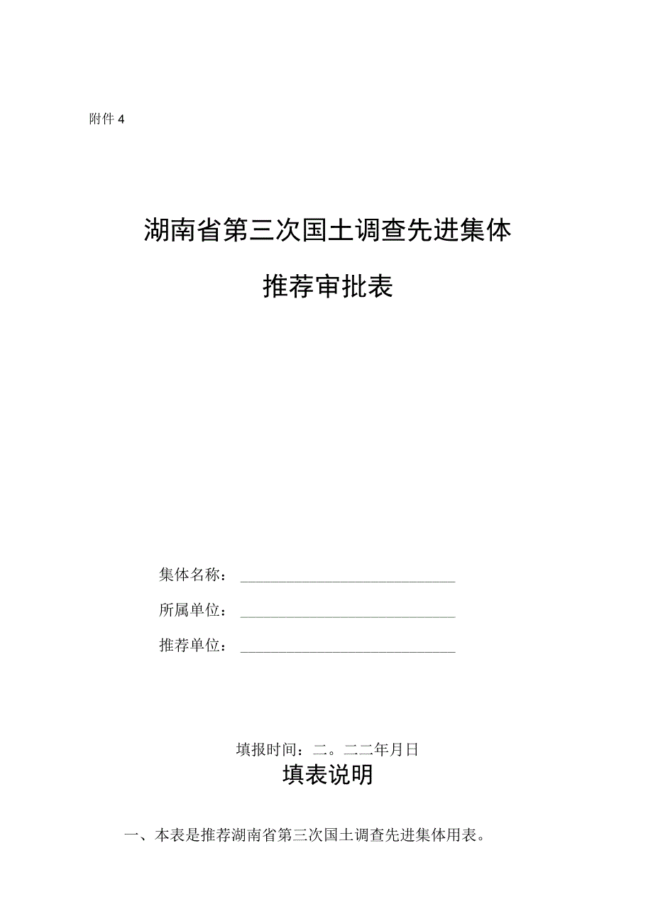 湖南省第三次国土调查先进集体推荐审批表.docx_第1页