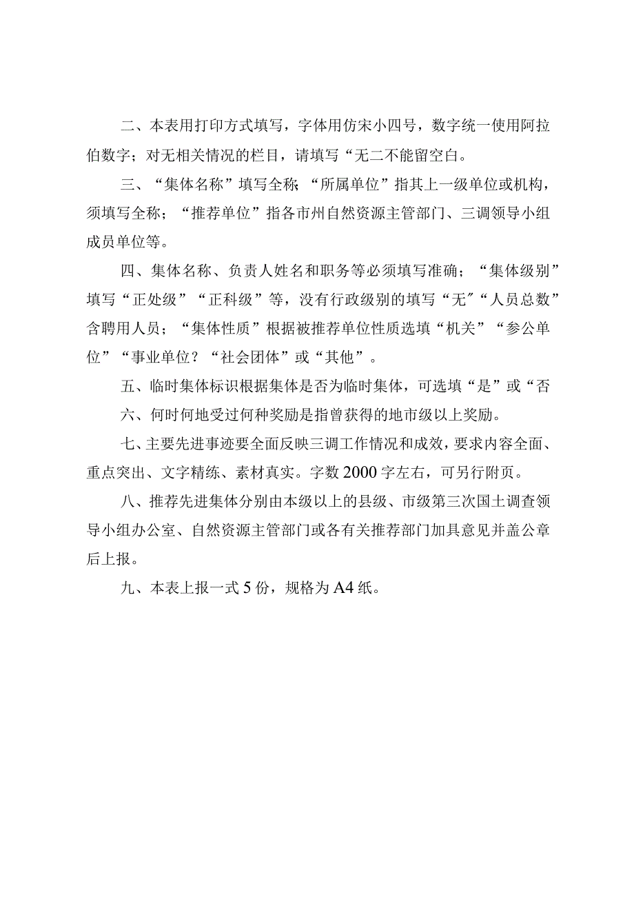 湖南省第三次国土调查先进集体推荐审批表.docx_第2页