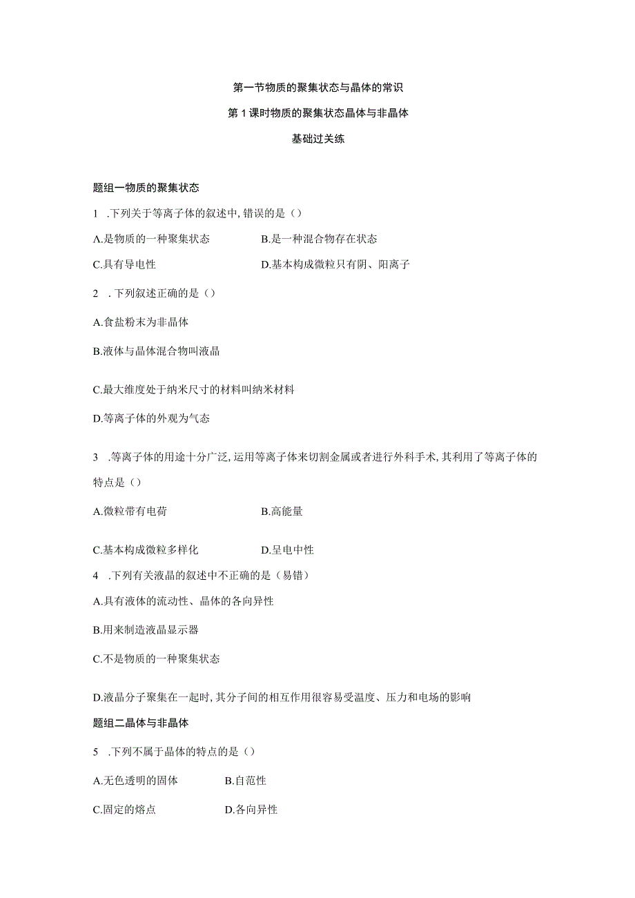 第一节物质的聚集状态与晶体的常识同步练习与答案解析共三套.docx_第1页