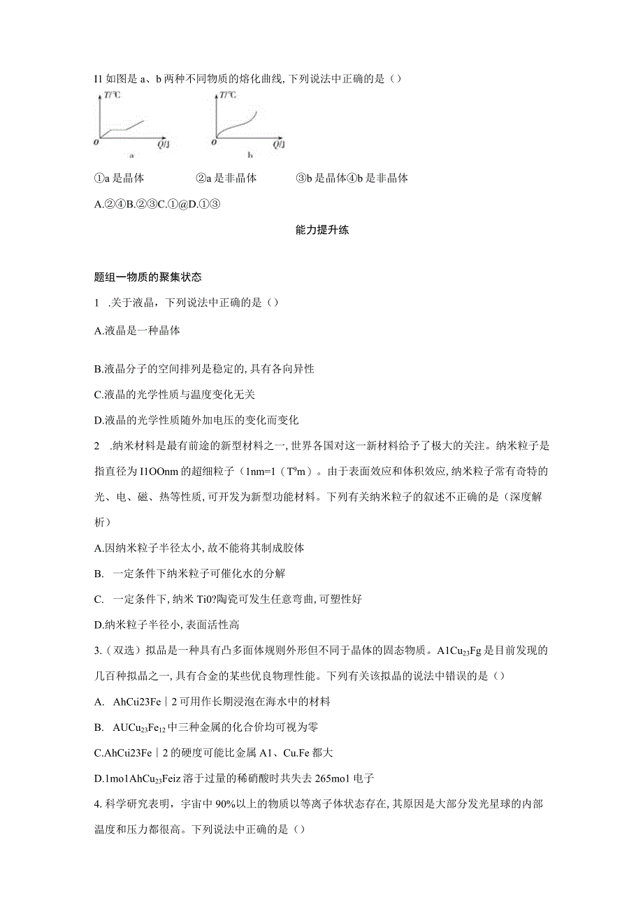 第一节物质的聚集状态与晶体的常识同步练习与答案解析共三套.docx_第3页