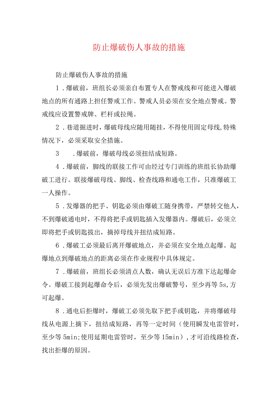 煤矿安全技术措施防止爆破伤人事故的措施.docx_第1页