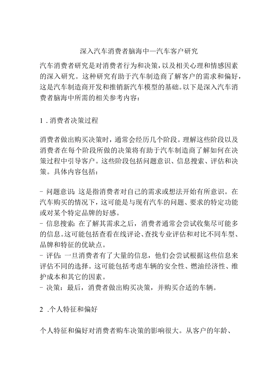 深入汽车消费者脑海中——汽车客户研究.docx_第1页