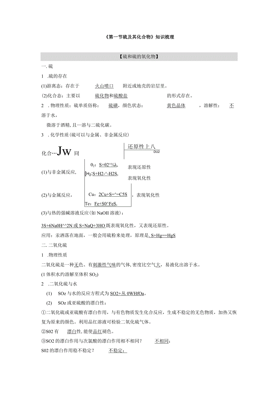 第一节硫及其化合物知识梳理与同步练习.docx_第1页