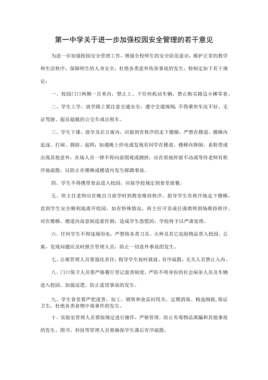 第一中学关于进一步加强校园安全管理的若干意见.docx_第1页