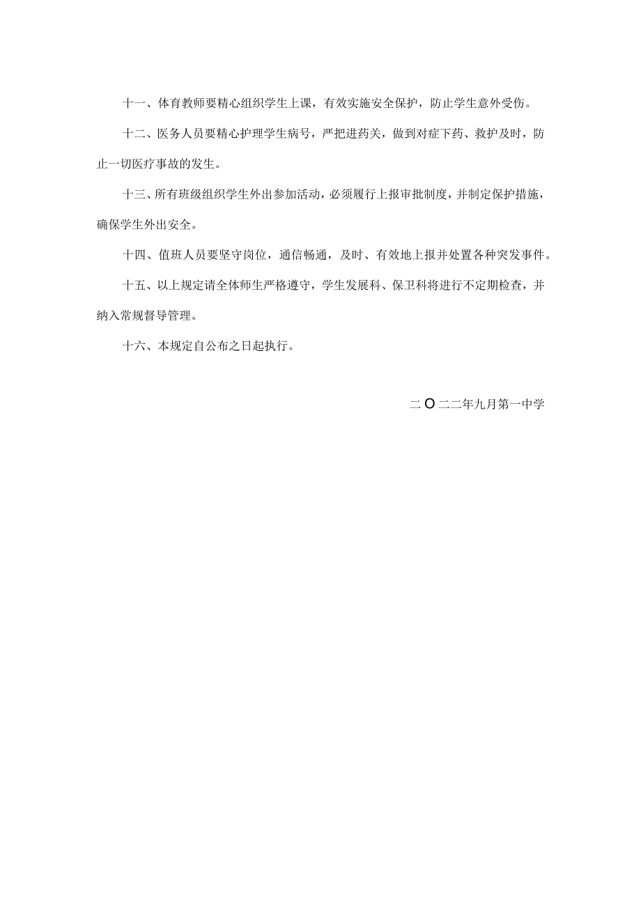 第一中学关于进一步加强校园安全管理的若干意见.docx_第2页