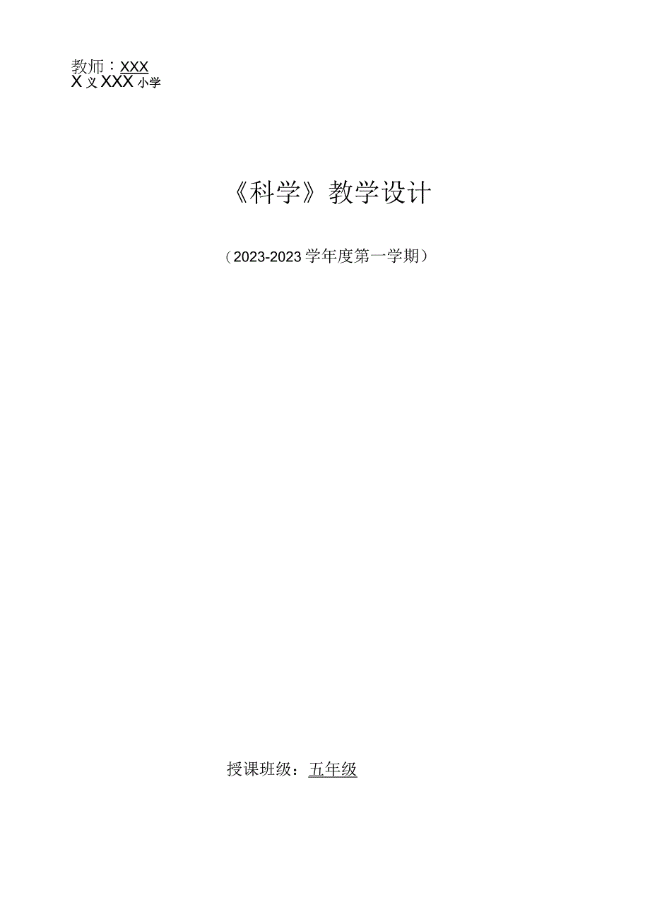 科教版五年级上册科学全册教案.docx_第1页