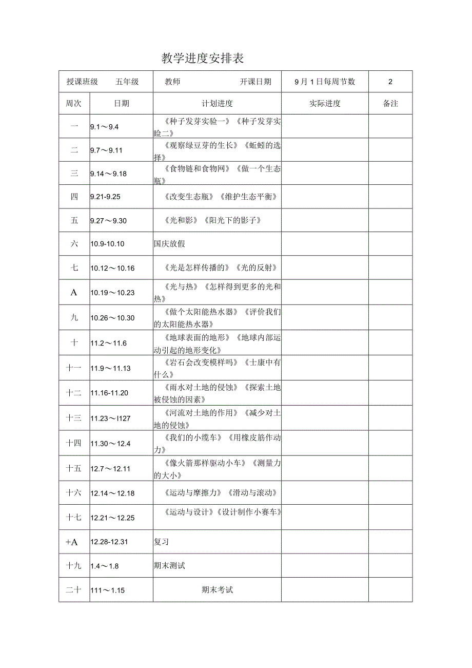 科教版五年级上册科学全册教案.docx_第2页