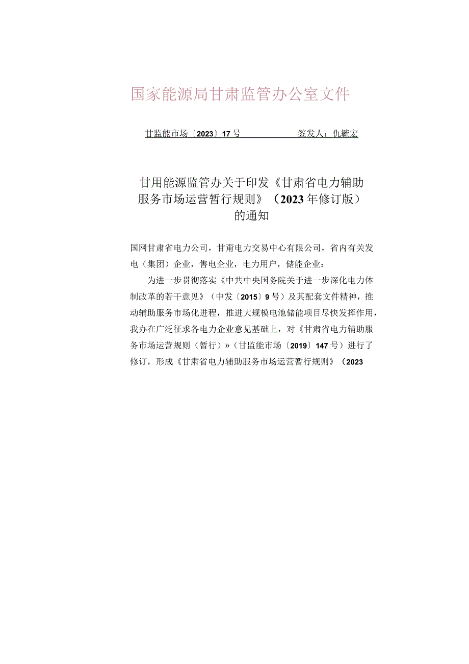 甘肃省电力辅助服务市场运营暂行规则.docx_第1页