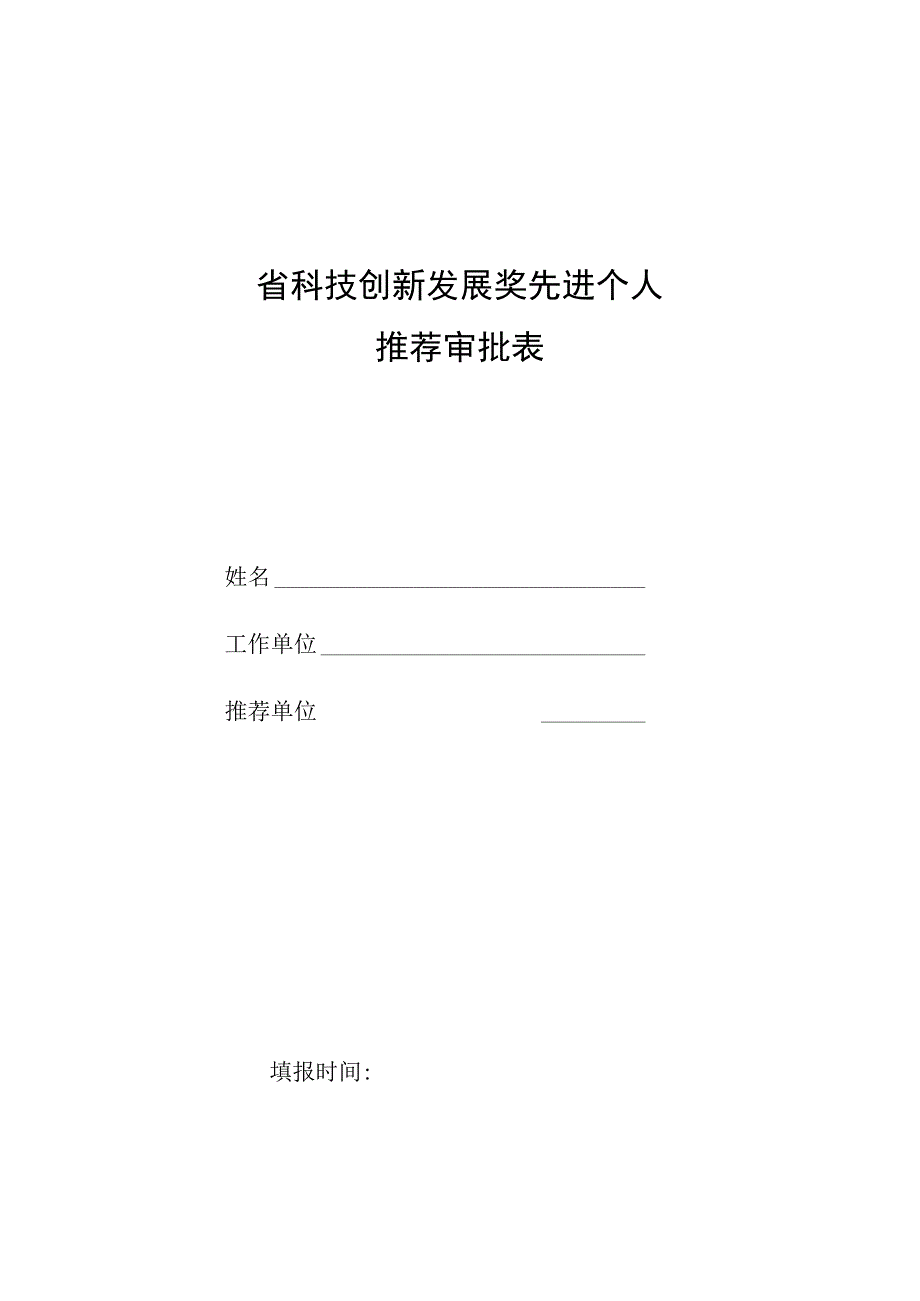 省科技创新发展奖先进个人推荐审批表.docx_第1页