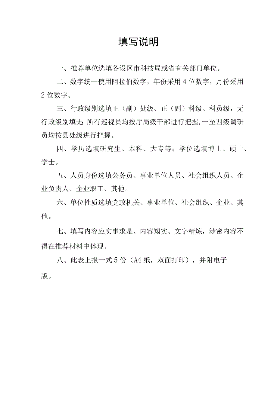 省科技创新发展奖先进个人推荐审批表.docx_第2页