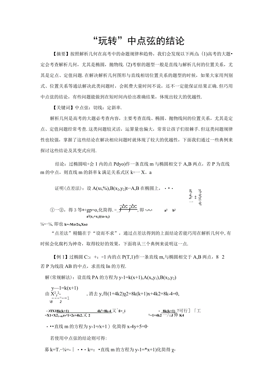 玩转中点弦的结论论文.docx_第1页