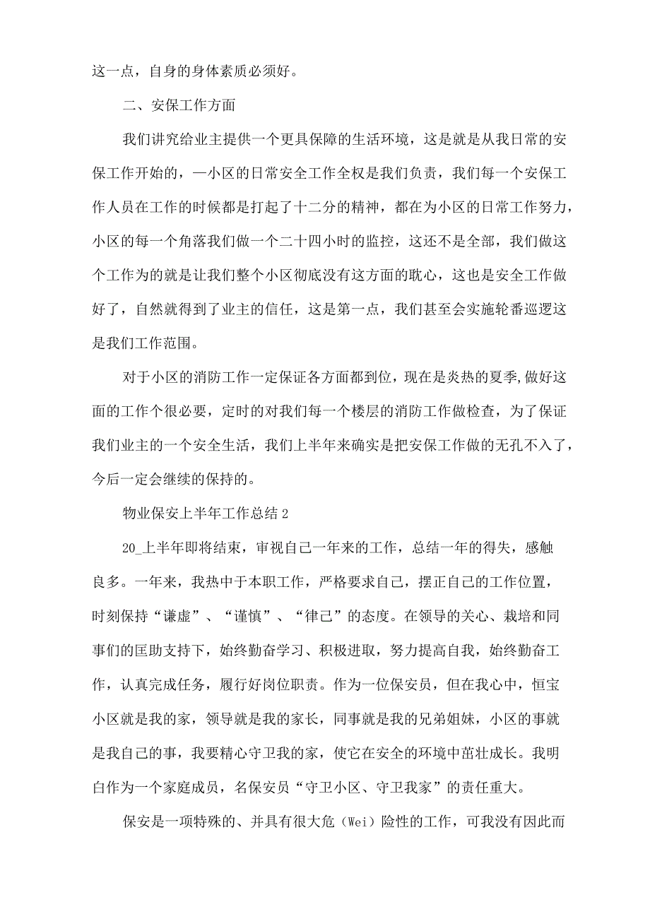 物业保安上半年工作总结5篇.docx_第2页