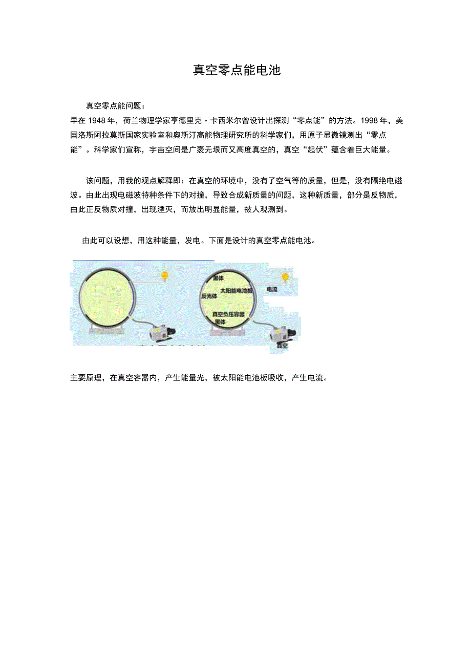 真空零点能电池.docx_第1页