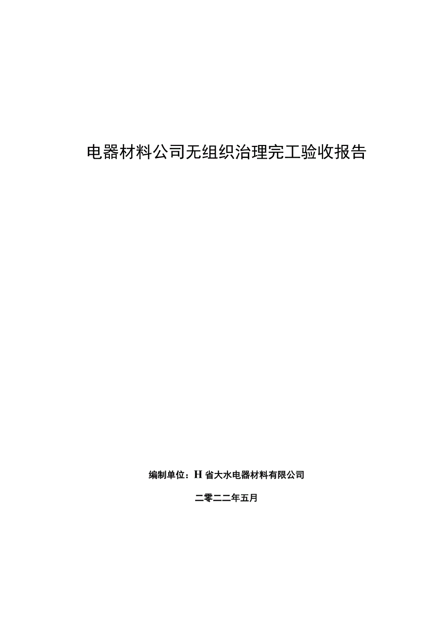 电器材料公司无组织治理完工验收报告报环保局.docx_第1页