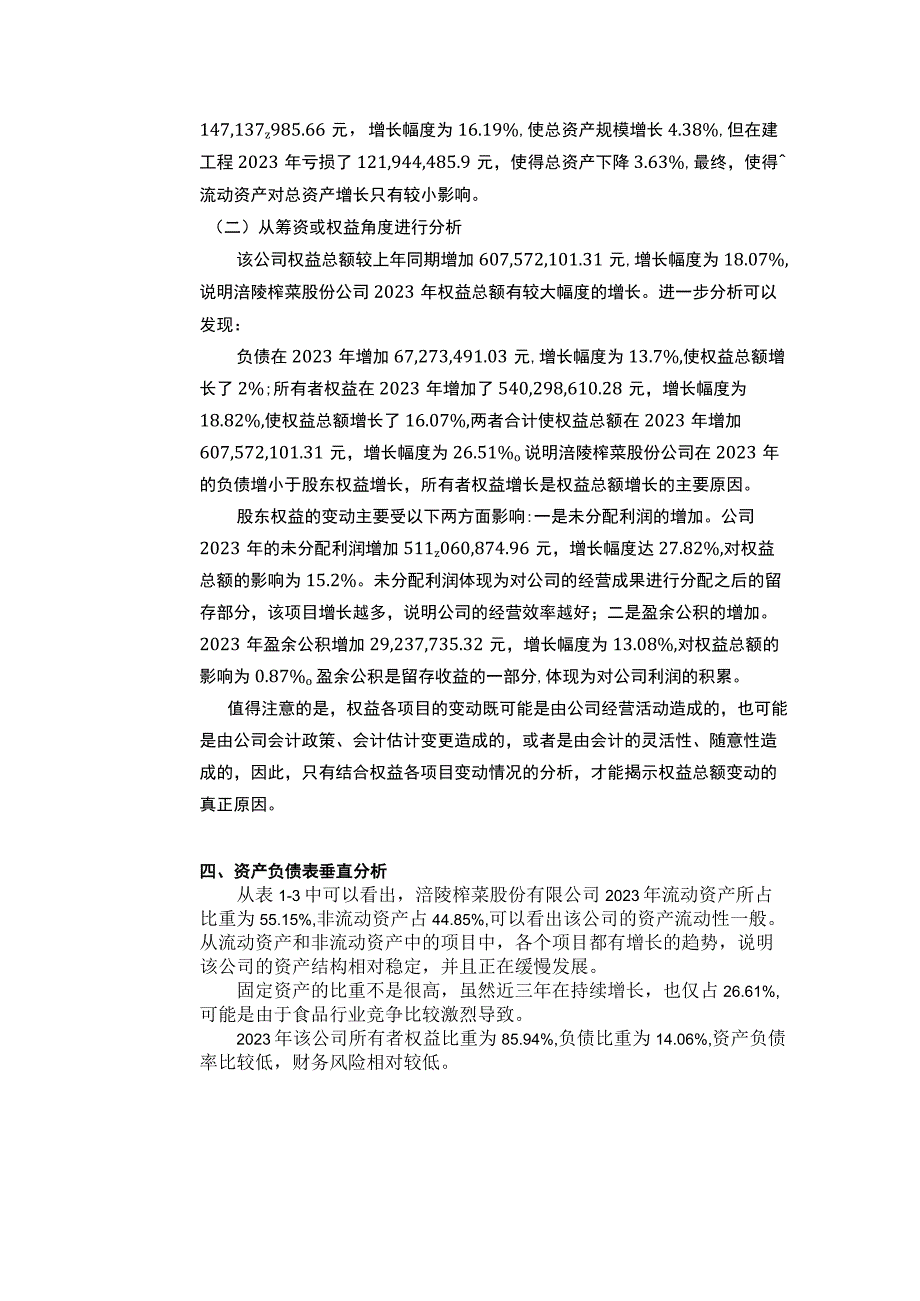 涪陵榨菜资产负债表分析.docx_第3页