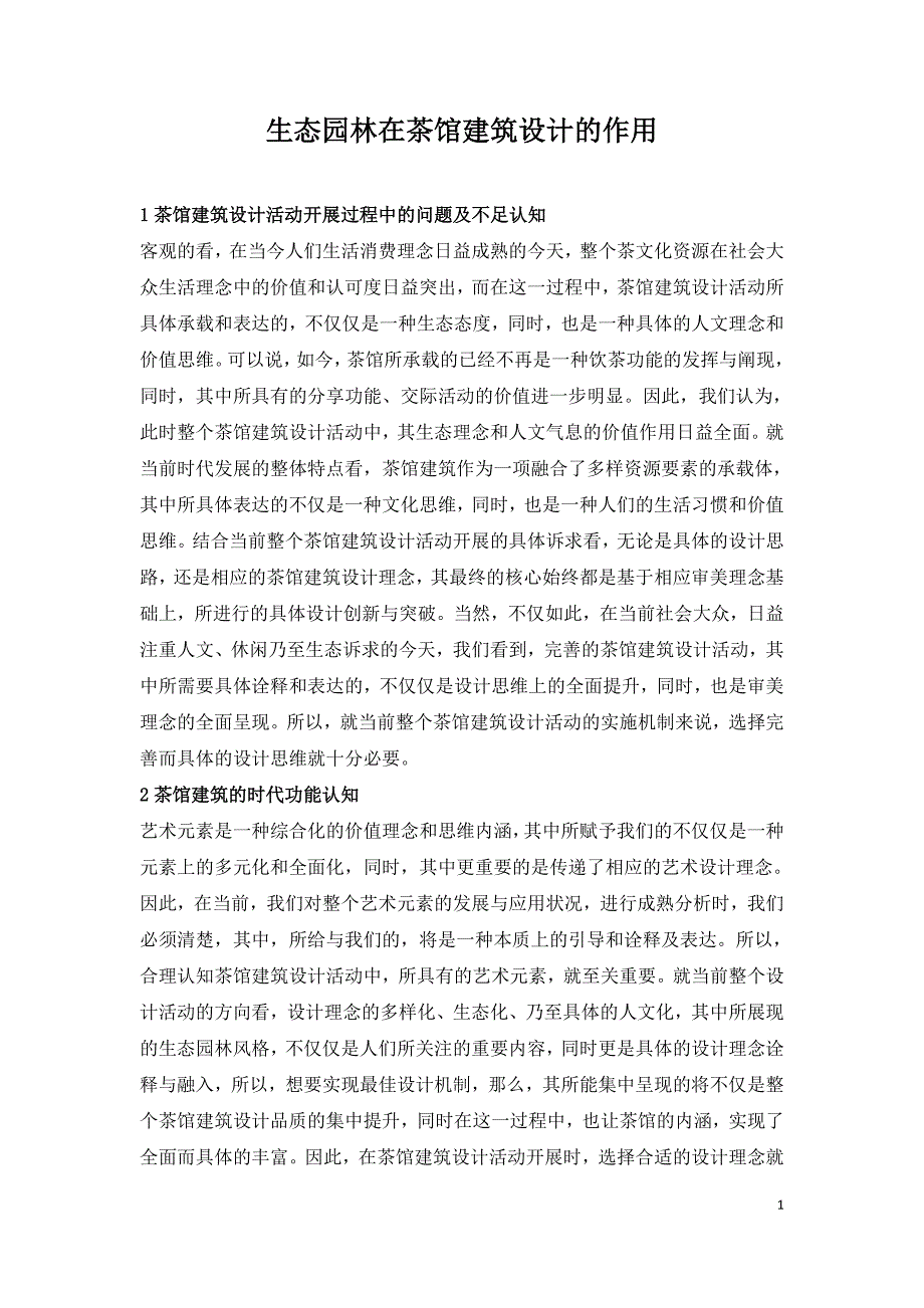 生态园林在茶馆建筑设计的作用.doc_第1页