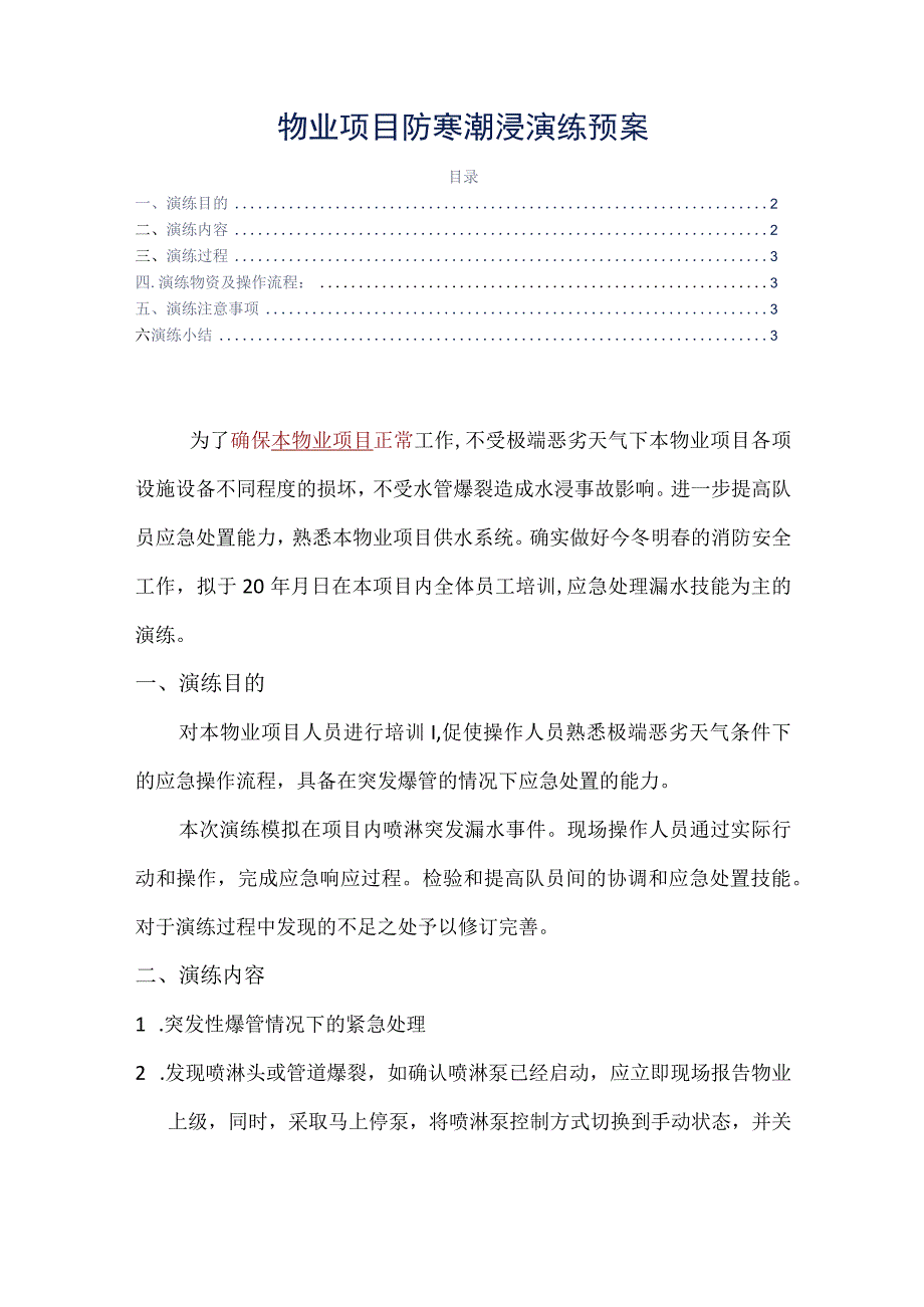 物业项目防寒潮浸演练预案参考借鉴范本.docx_第2页