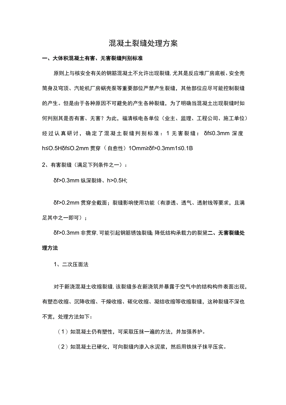 混凝土裂缝处理方案.docx_第1页