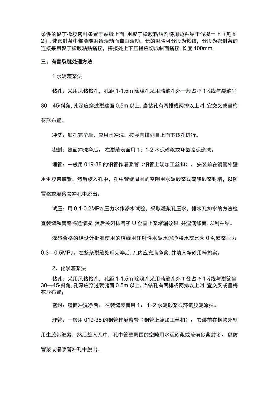 混凝土裂缝处理方案.docx_第3页