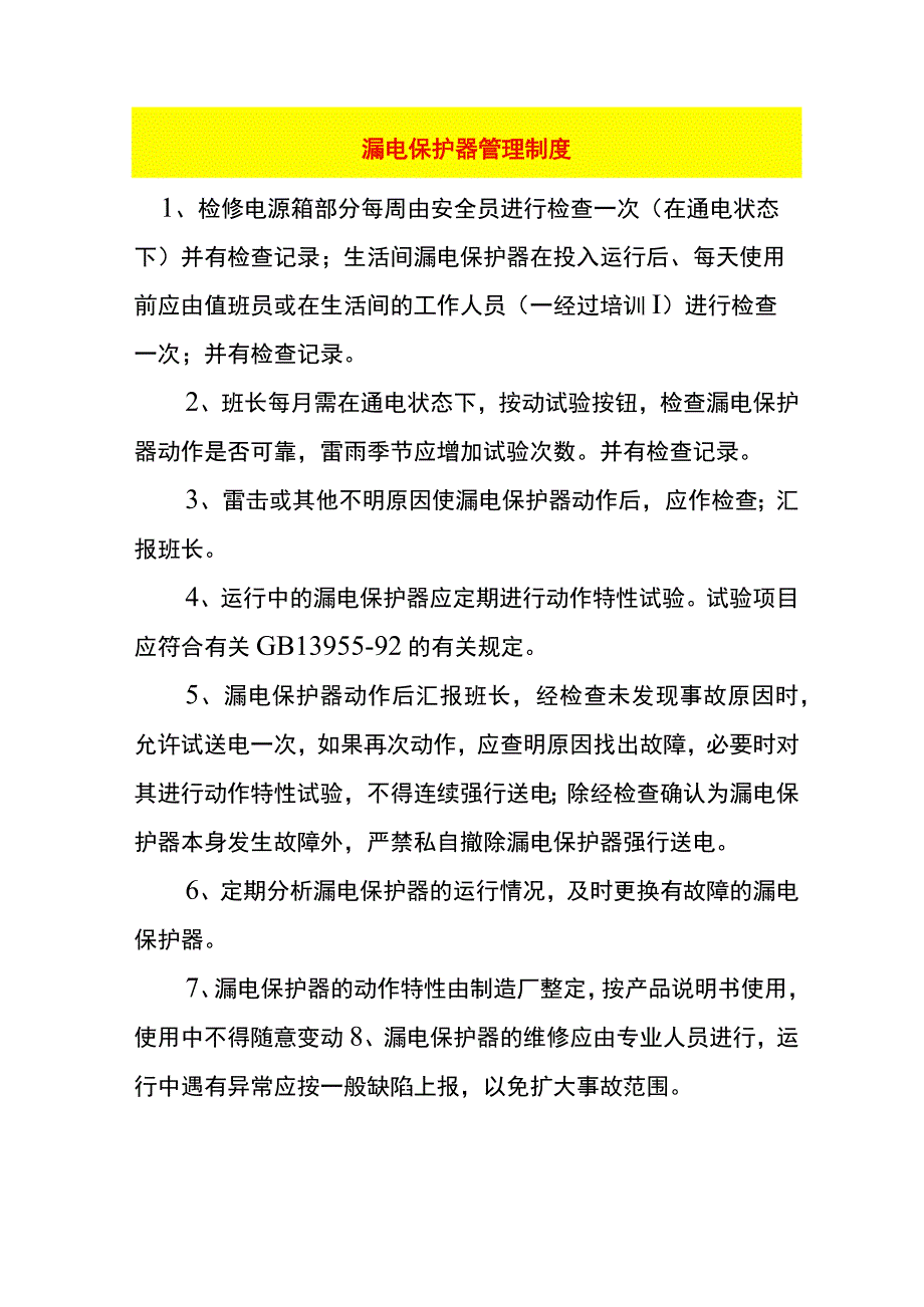 漏电保护器管理制度.docx_第1页