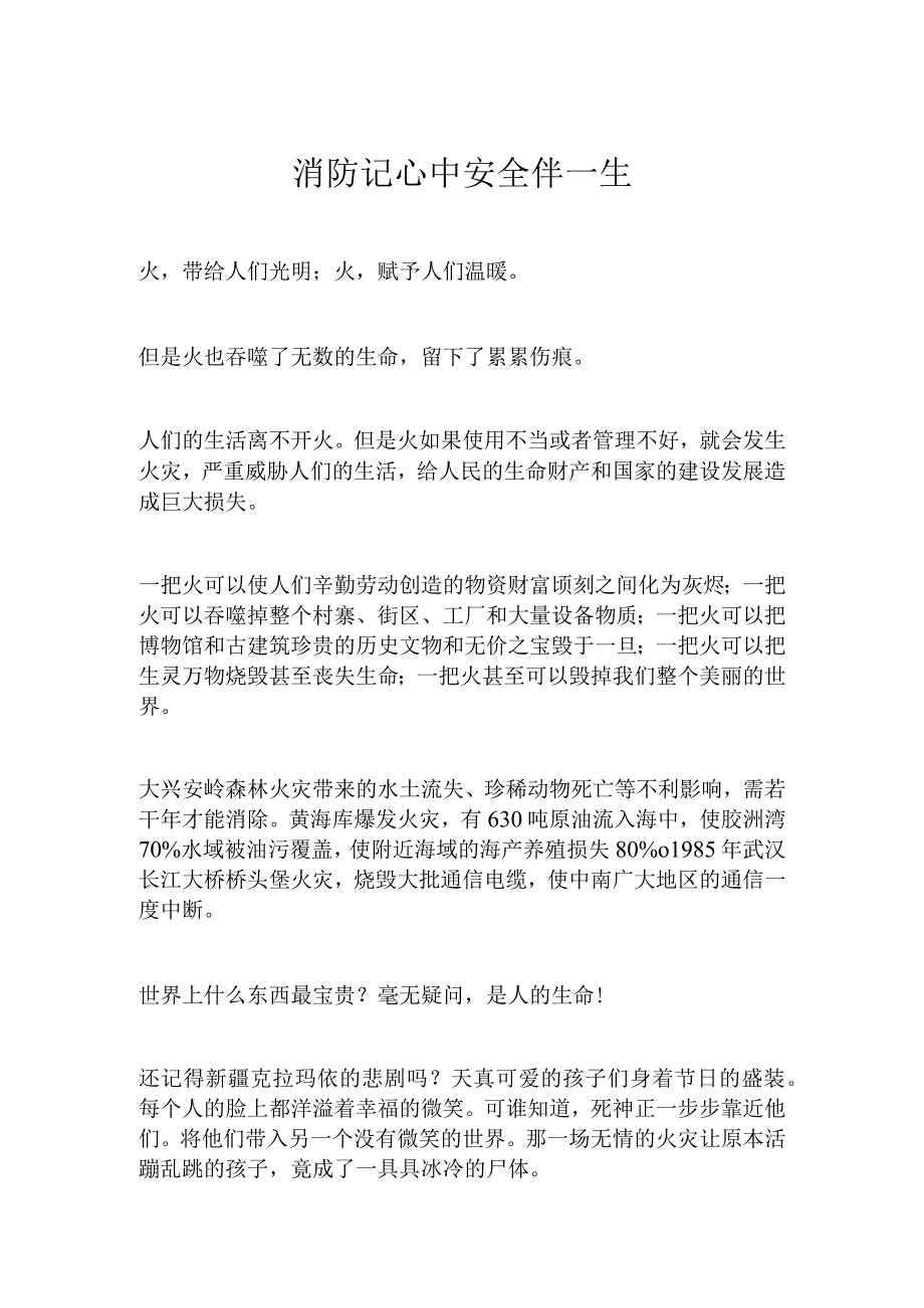 消防记心中安全伴一生.docx_第1页