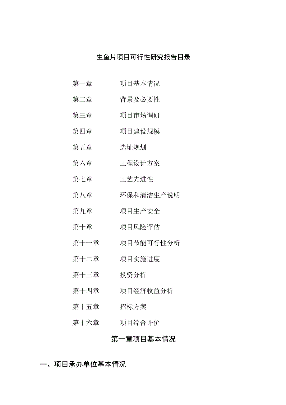 生鱼片项目可行性研究报告总投资16000万元71亩.docx_第2页