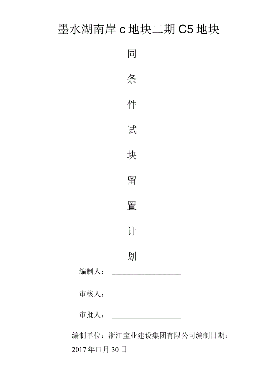 混凝土同条件试块留置计划.docx_第1页