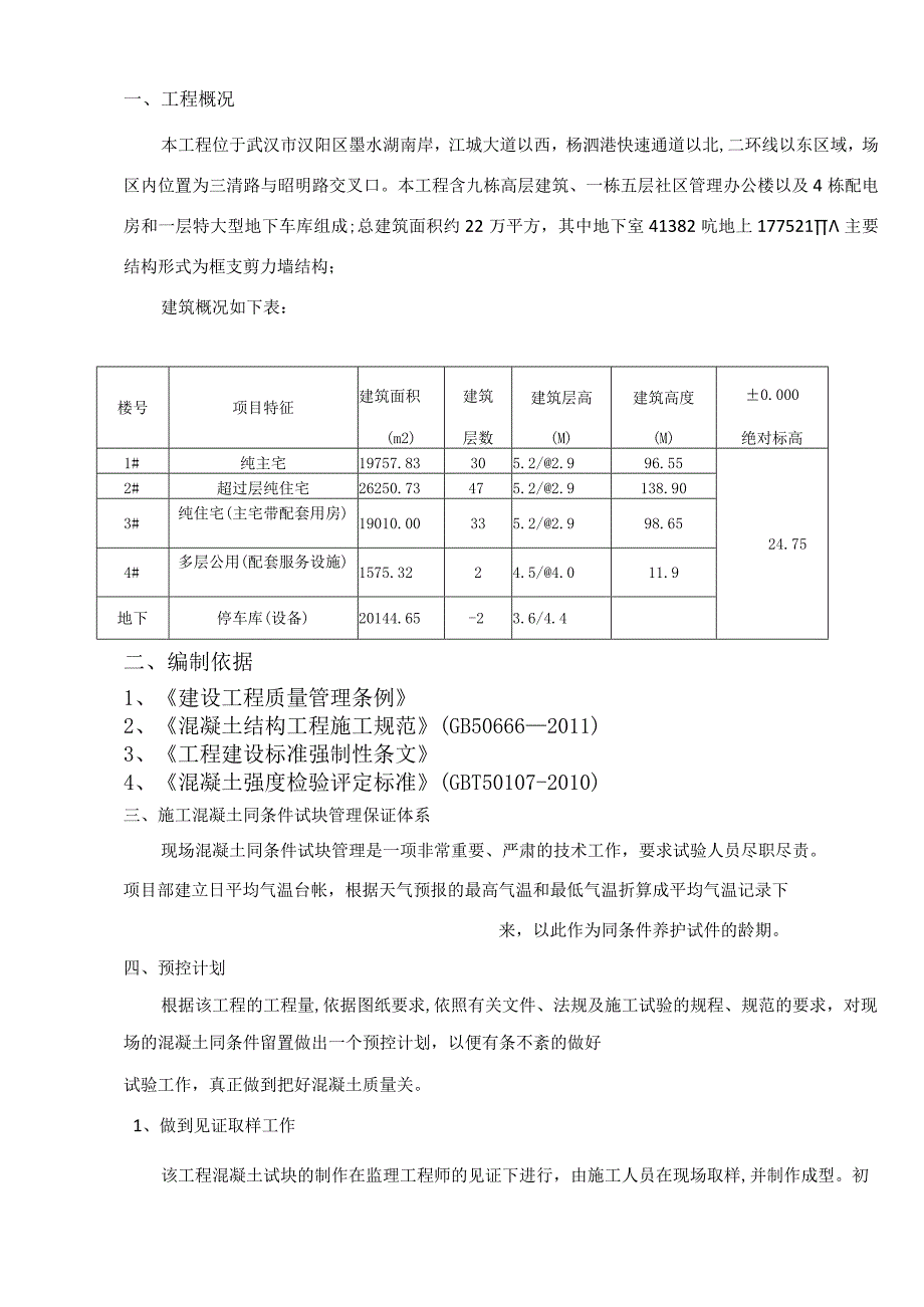 混凝土同条件试块留置计划.docx_第2页