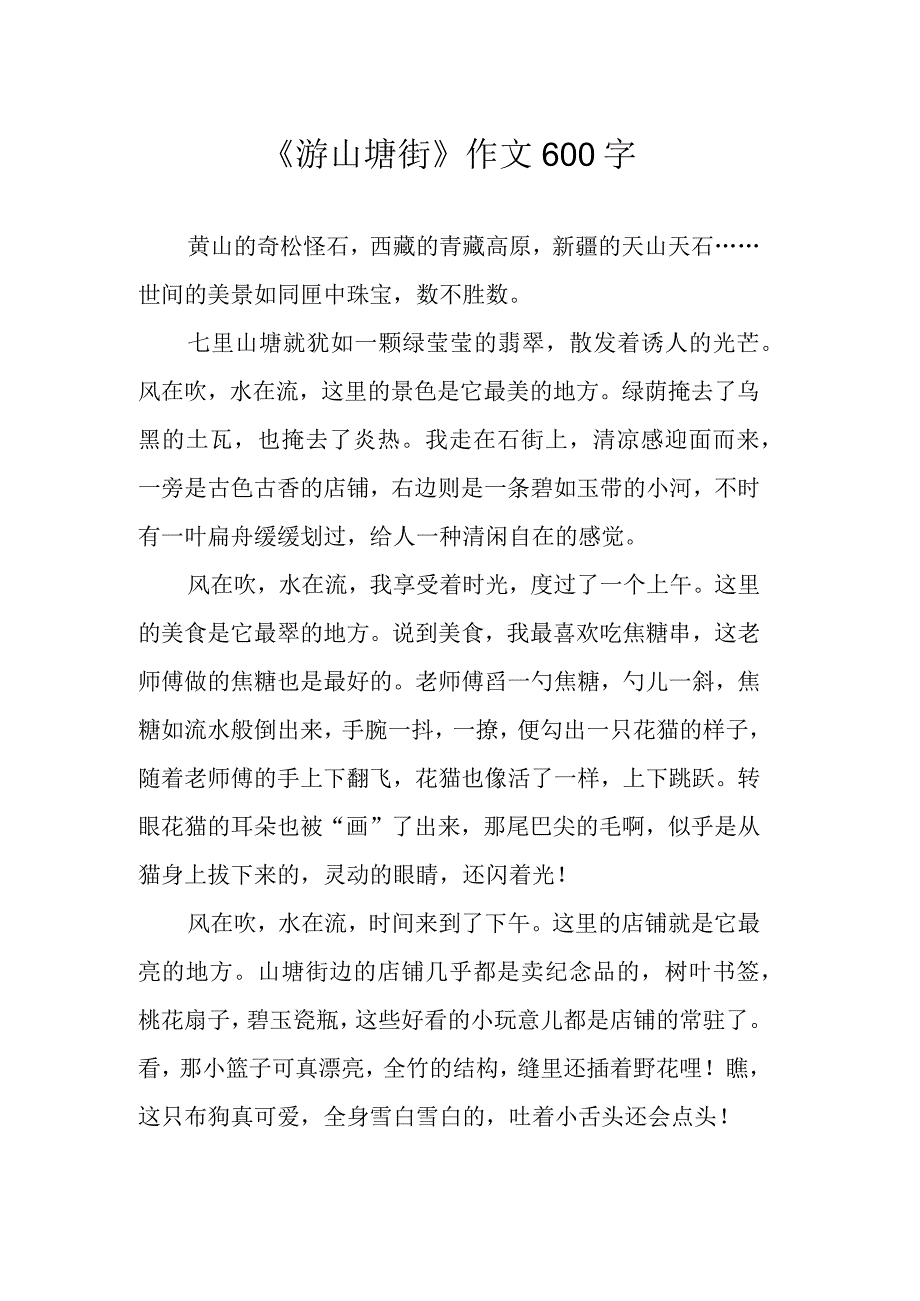 游山塘街作文600字.docx_第1页