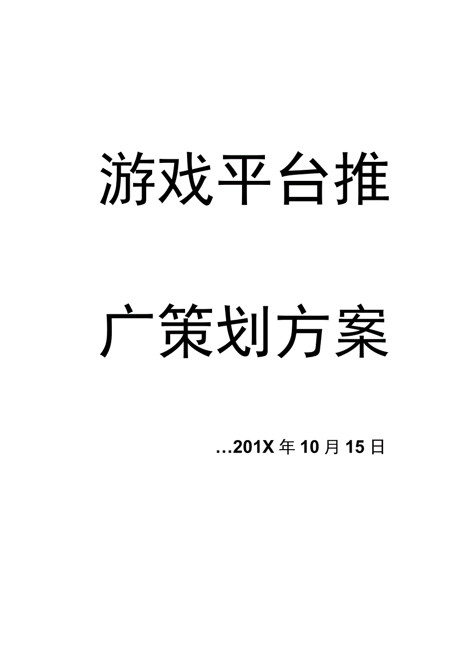 游戏平台推广策划方案.docx_第1页