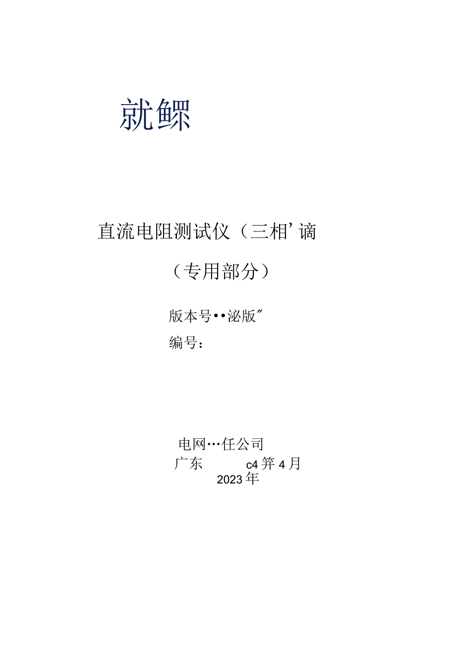 直流电阻测试仪三相10A技术规范书专用部分.docx_第1页